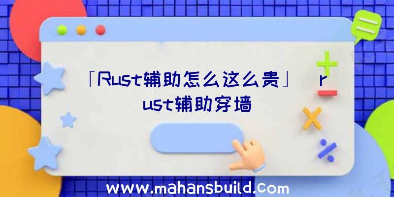 「Rust辅助怎么这么贵」|rust辅助穿墙